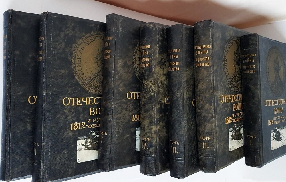 "Отечественная война и русское общество.  В 7-ми томах".  1912 г.