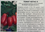 Томат Непас 8 Непасынкующийся морковный 0,1 г СМТ-215