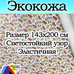 Экокожа 2 метра