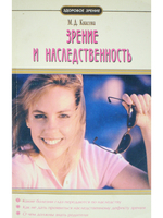 Зрение и наследственность