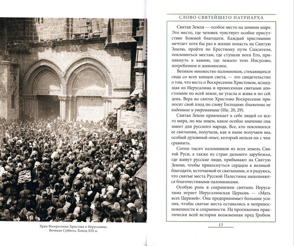 Святая Земля. Патриарх Московский и всея Руси Кирилл