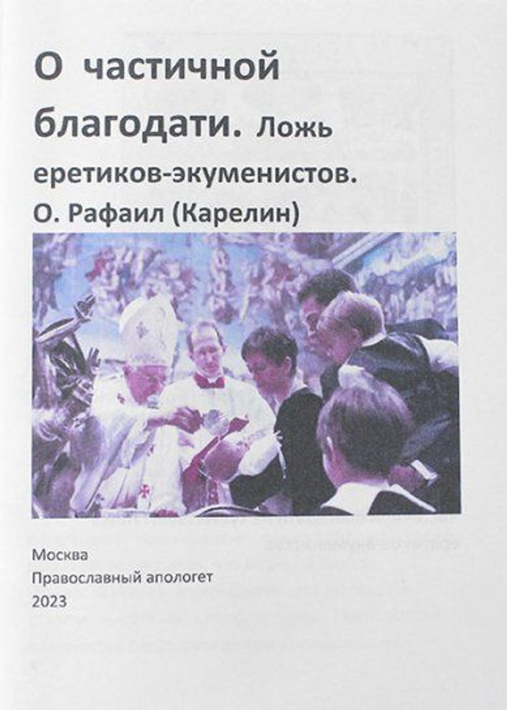 О частичной благодати. Ложь еретиков-экуменистов