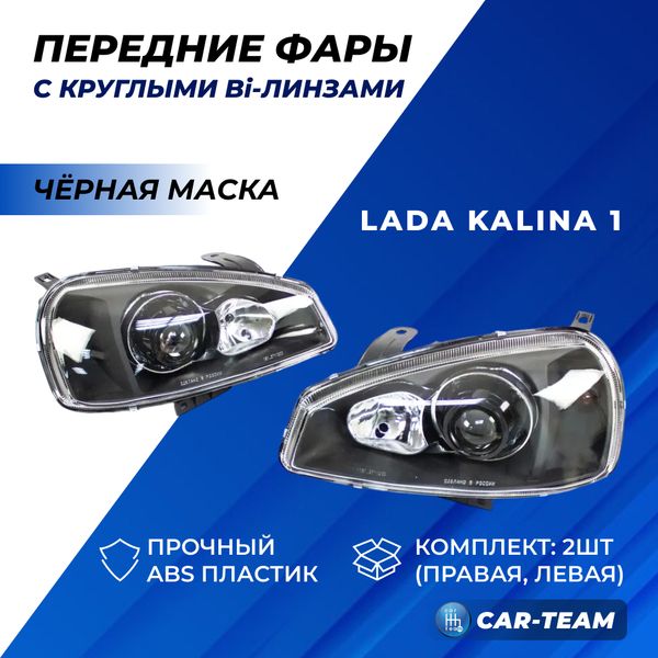 Фары Лада Калина 1 передние "Black Edition" круглые би линзы без ангельских глаз, черная маска