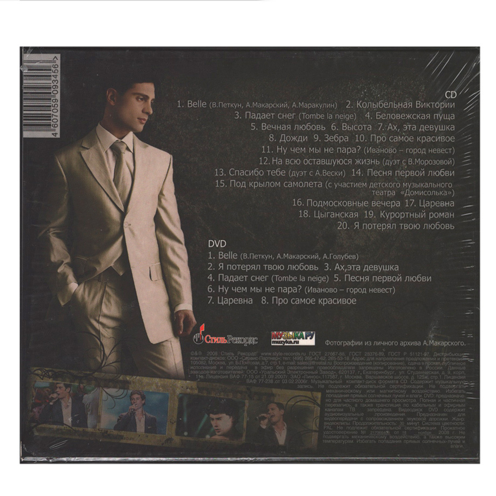 Антон Макарский / Песни Из... (Deluxe Edition)(CD+DVD)