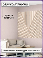3D Фотообои рейки деревянные и геометрия