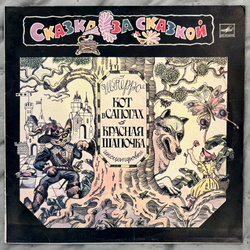 Виниловая пластинка Ш. Перро – Кот В Сапогах / Красная Шапочка (Мелодия) LP