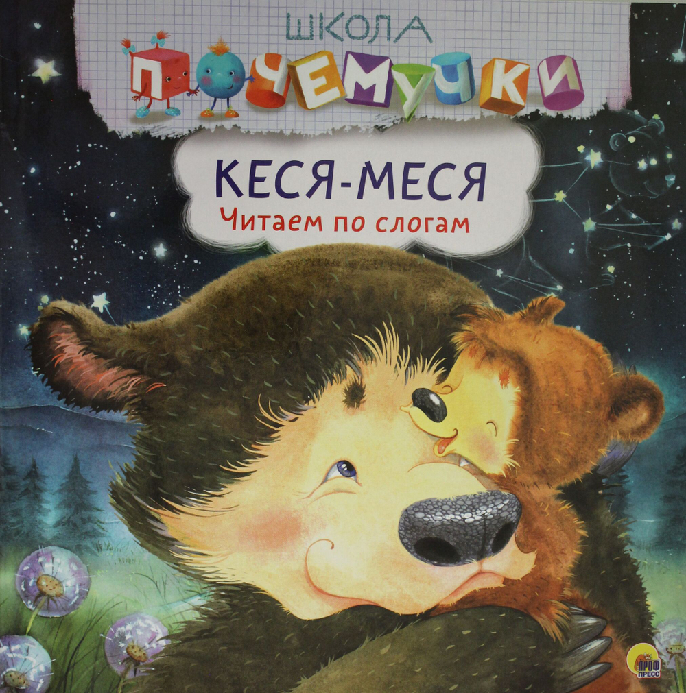 КЕСЯ-МЕСЯ. ЧИТАЕМ ПО СЛОГАМ