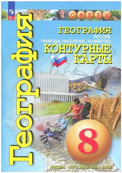 Контурные карты.(ФГОС) 8 кл. География. Россия: природа, население ,хозяйство /Котляр О.Г. "Сферы"
