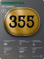 Номерок на дверь квартиры 355, для кабинета, офиса, шильдик 9 х 7 см, золотистый, Айдентика Технолоджи