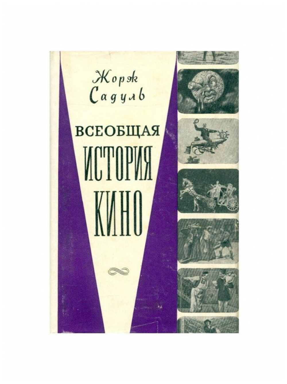 Всеобщая история кино. В шести томах. Том 1