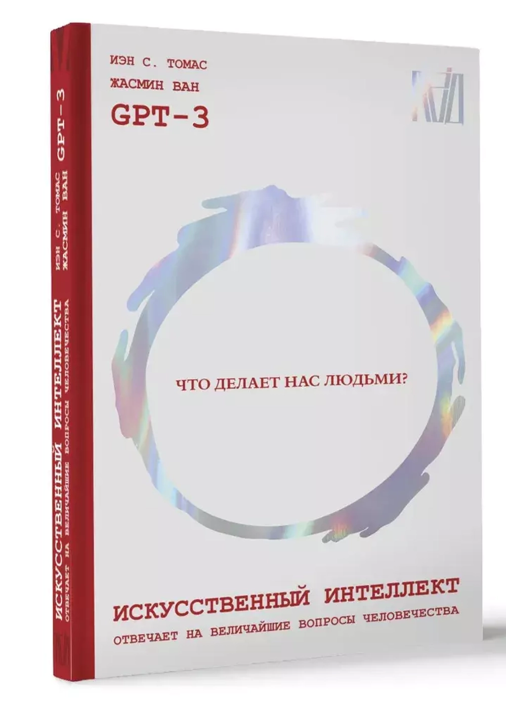 Что делает нас людьми?