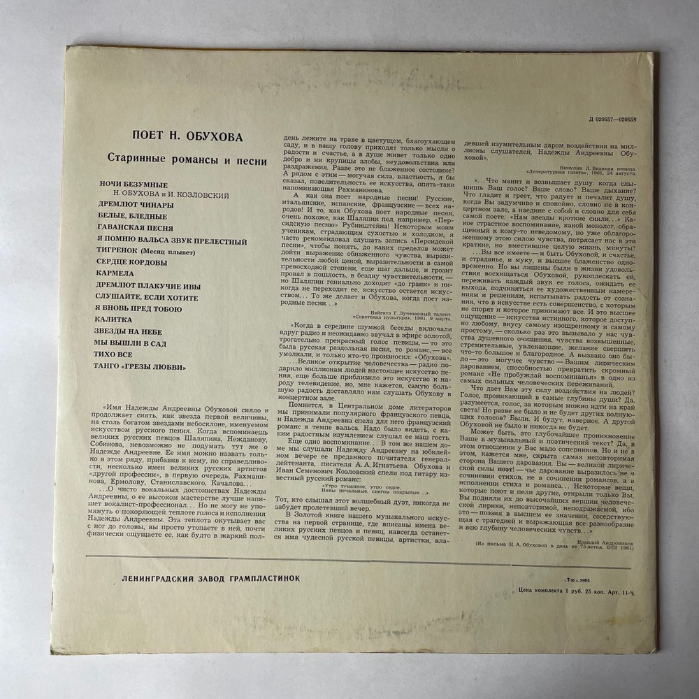 Винтажная виниловая пластинка LP Надежда Андреевна Обухова, Старинные Романсы И Песни (СССР 1969)