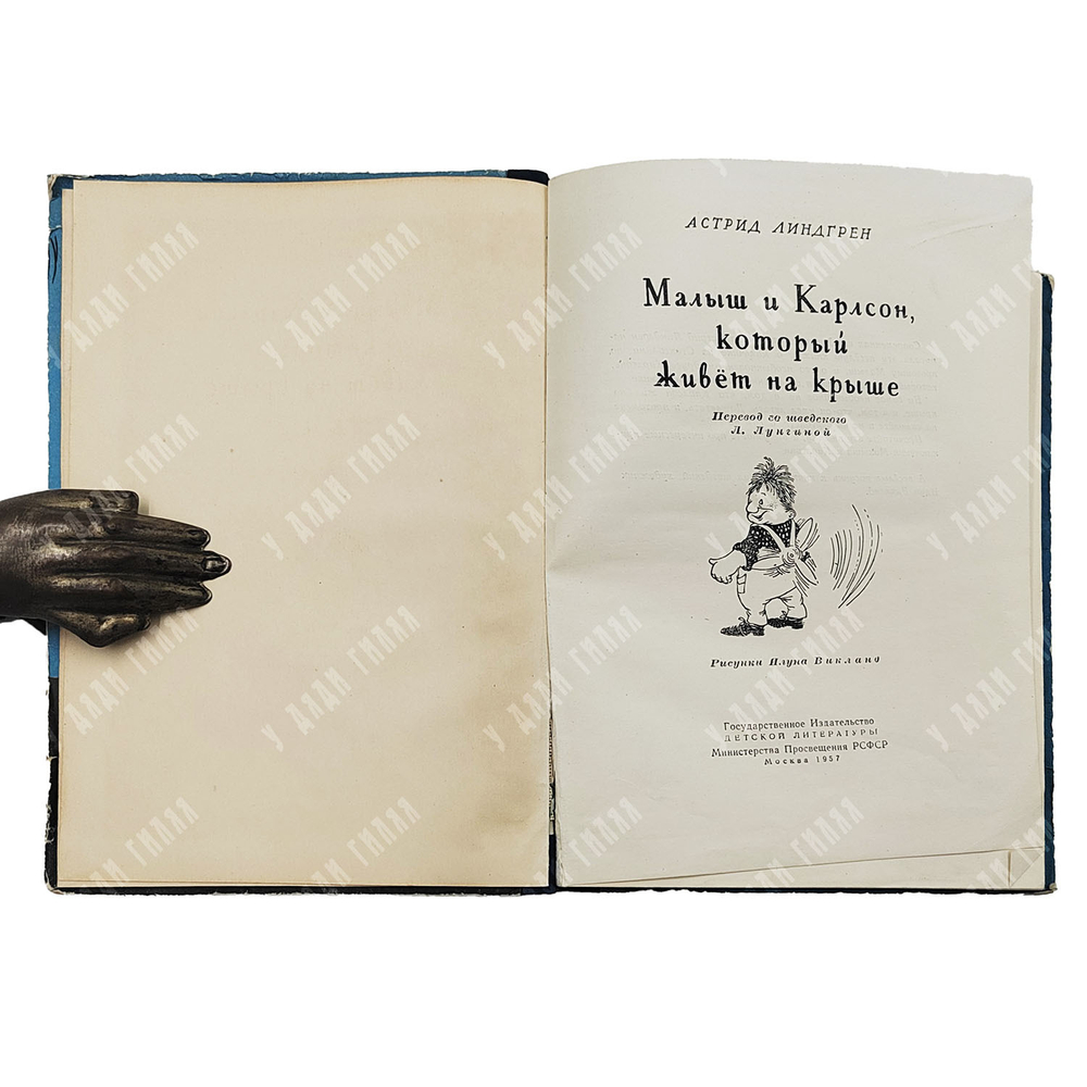 [Первое русское издание] Линдгрен, А. Малыш и Карлсон, который живет на крыше. 1957
