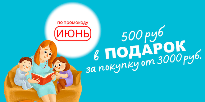Подарок 500 руб. за покупку от 3000 руб. по промо коду "ИЮНЬ"