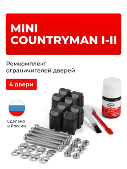 Ремкомплект ограничителей дверей Mini COUNTRYMAN (I-II) F60; R60 (4 двери, тип 43) 2010-2020