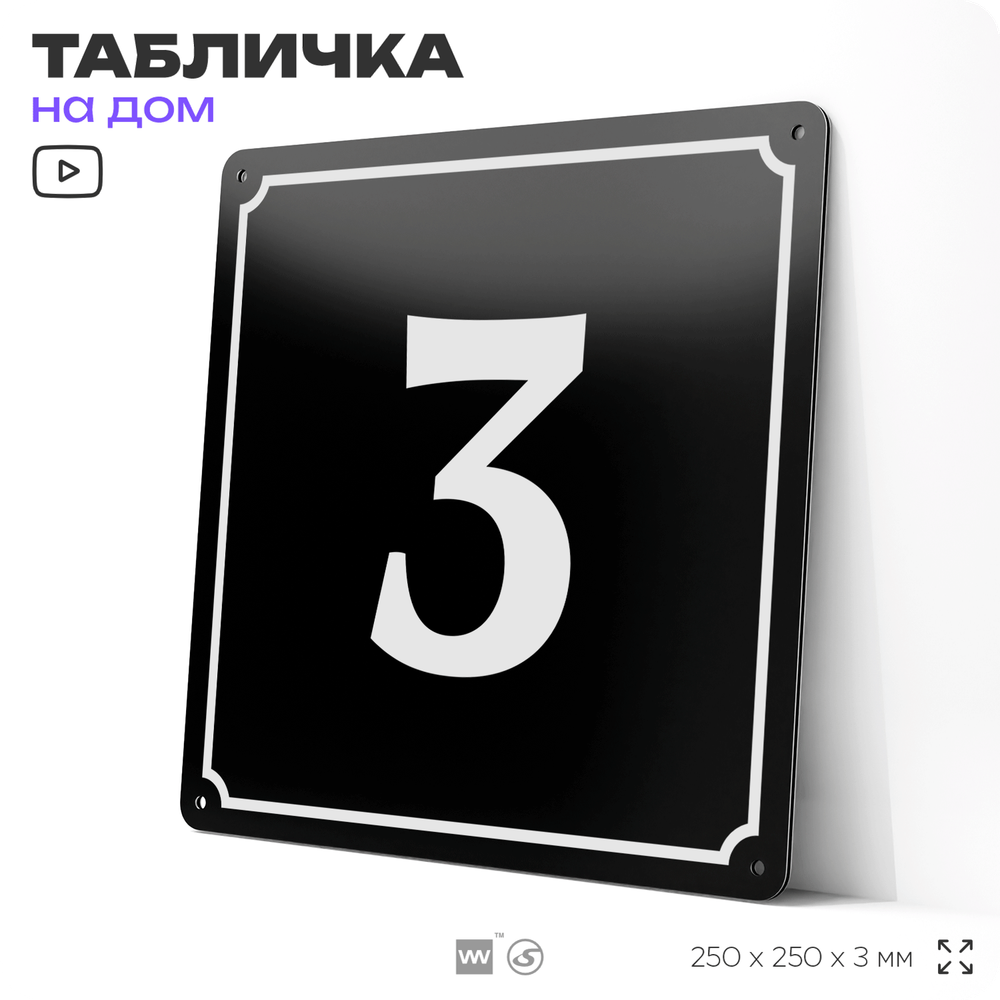 Адресная табличка с номером дома 3, на фасад и забор, черная, 25х25 см, Айдентика Технолоджи