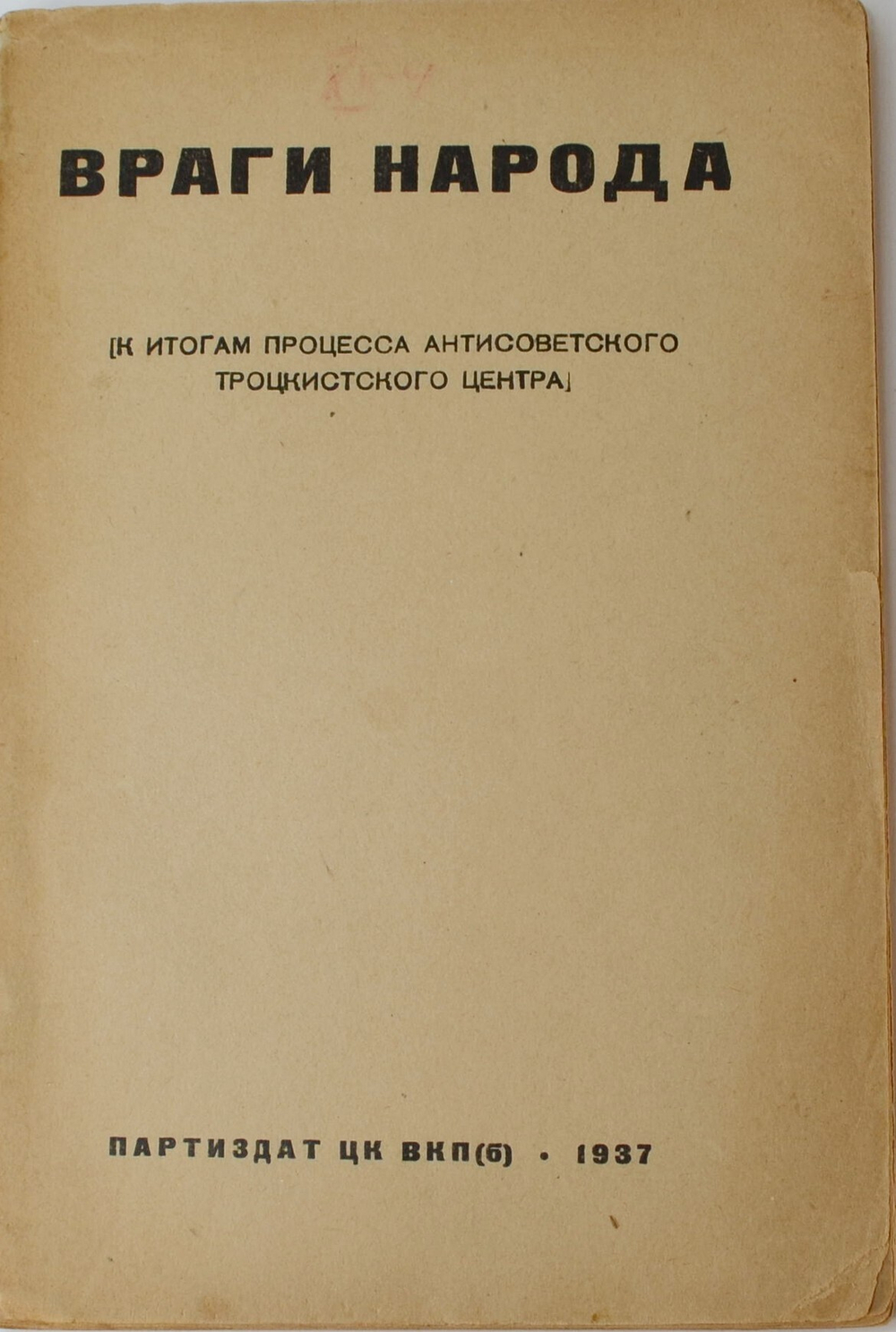 Враги народа. К итогам процесса антисоветского троцкистского центра. М. Партиздат, 1937 г.