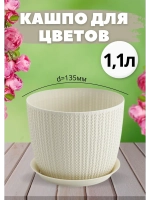 Кашпо для цветов 1,1л, d135мм с подставкой Вязание Ротанг
