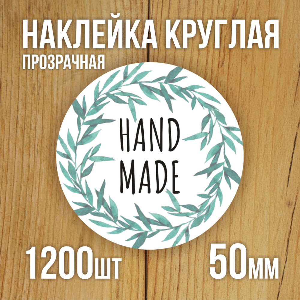 Наклейка стикер прозрачная круглая 40 мм 150 шт "Спасибо за заказ"