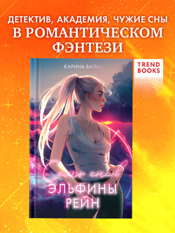 Семь снов Эльфины Рейн
