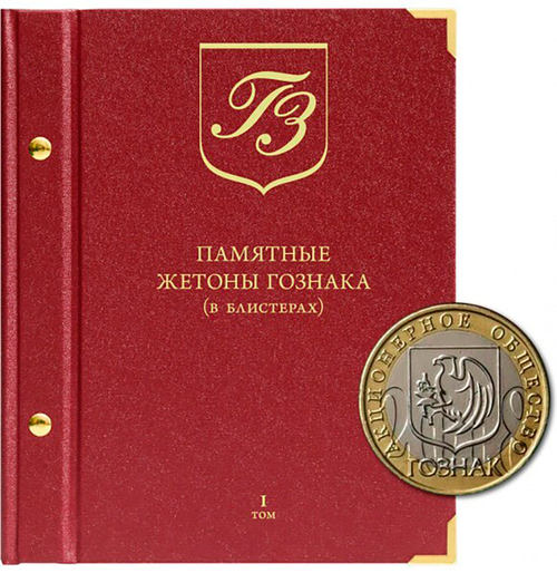 Альбом для памятных жетонов Гознака (в блистерах)» Том 1