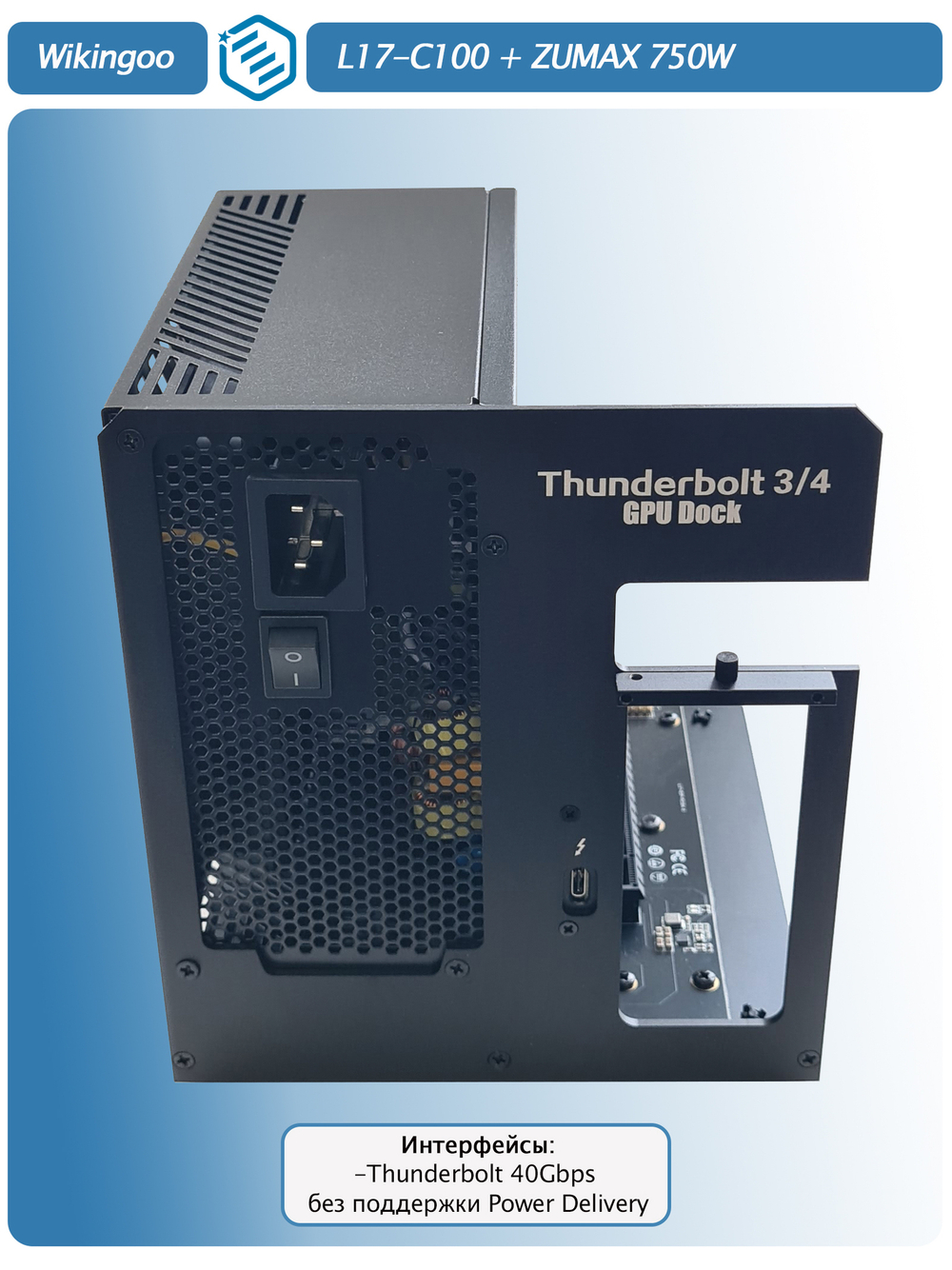 Внешний корпус для видеокарты Wikingoo L17-C100 + ZUMAX 750W, EGPU. Thunderbolt 3/4.