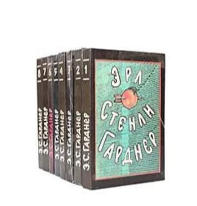 Эрл Стенли Гарднер. Собрание сочинений в 8 томах