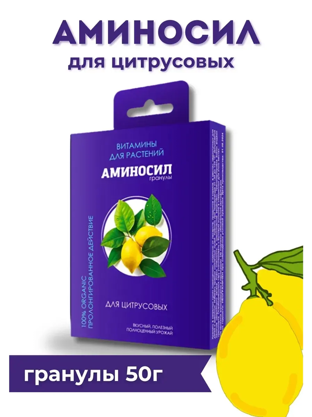 Аминосил для цитрусовых удобрение 50гр гранулы