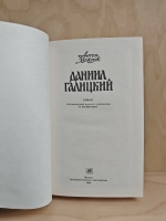 Даниил Галицкий