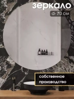 Зеркало настенное d 70см круг.с креплением