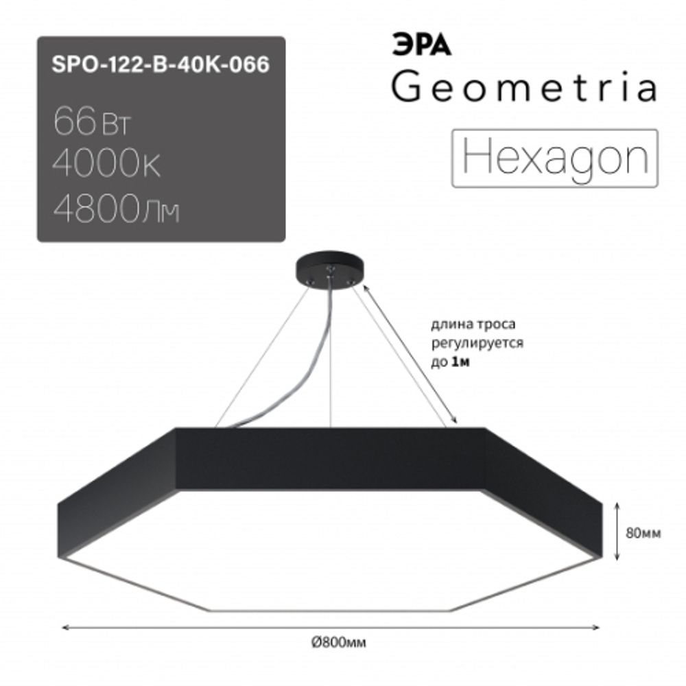 Светильник LED ЭРА Geometria SPO-122-B-40K-066 Hexagon 66Вт 4000К 5300Лм 800*800*80 черный подвесной драйвер внутри | Декоративные светильники Geometria