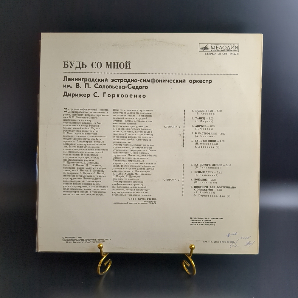 LP Ленинградский оркестр им. Соловьева-Седого – Будь со мной. Джаз. Виниловая пластинка 12 дюймов. Мелодия СССР 1982 год.