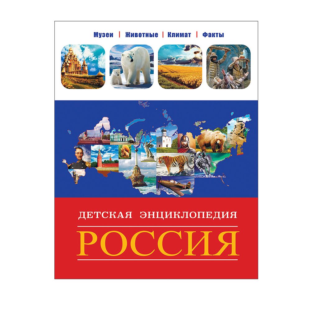 Россия. Детская энциклопедия: музеи, животные, климат, факты (Владис)