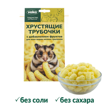 ВАКА Лакомство для грызунов Хрустящие трубочки с фруктами
