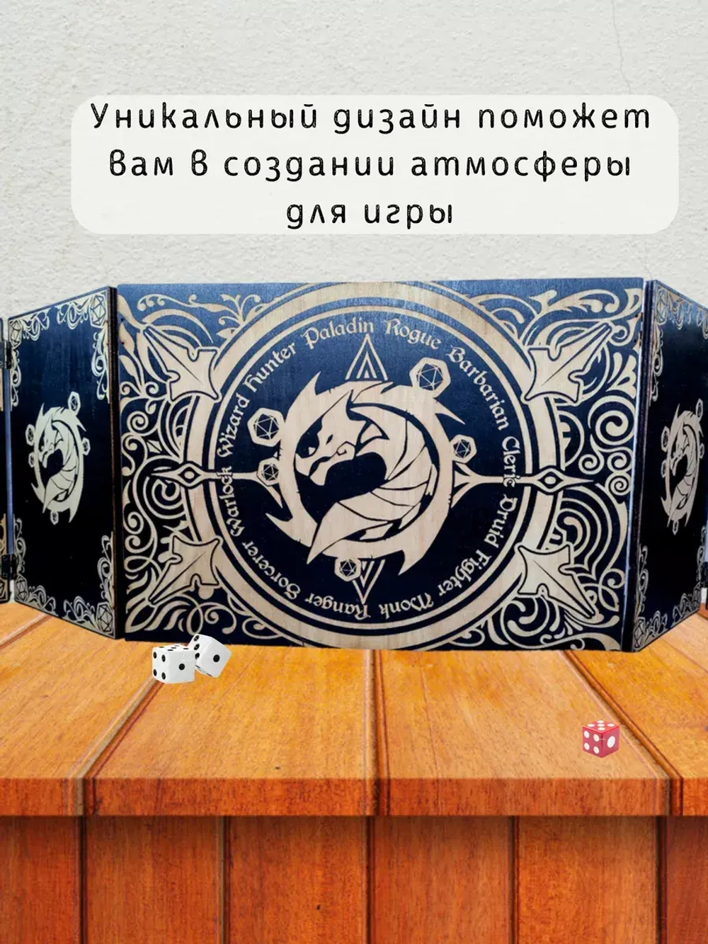 Ширма мастера ДнД 5 секций "Дракон", подарок гм