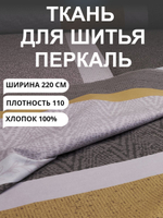 5 м. Ткань для шитья на отрез, перкаль, "Полоска горчица Лотте", хлопок-100%, 220х300 см