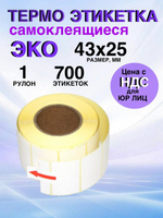 Самоклеящиеся термоэтикетки ЭКО 43x25 мм 1 рулон по 700 шт.