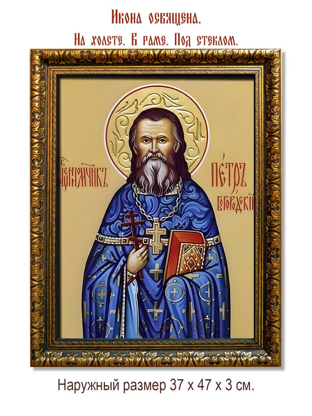 Петр Богородский священномученик. Икона на холсте.