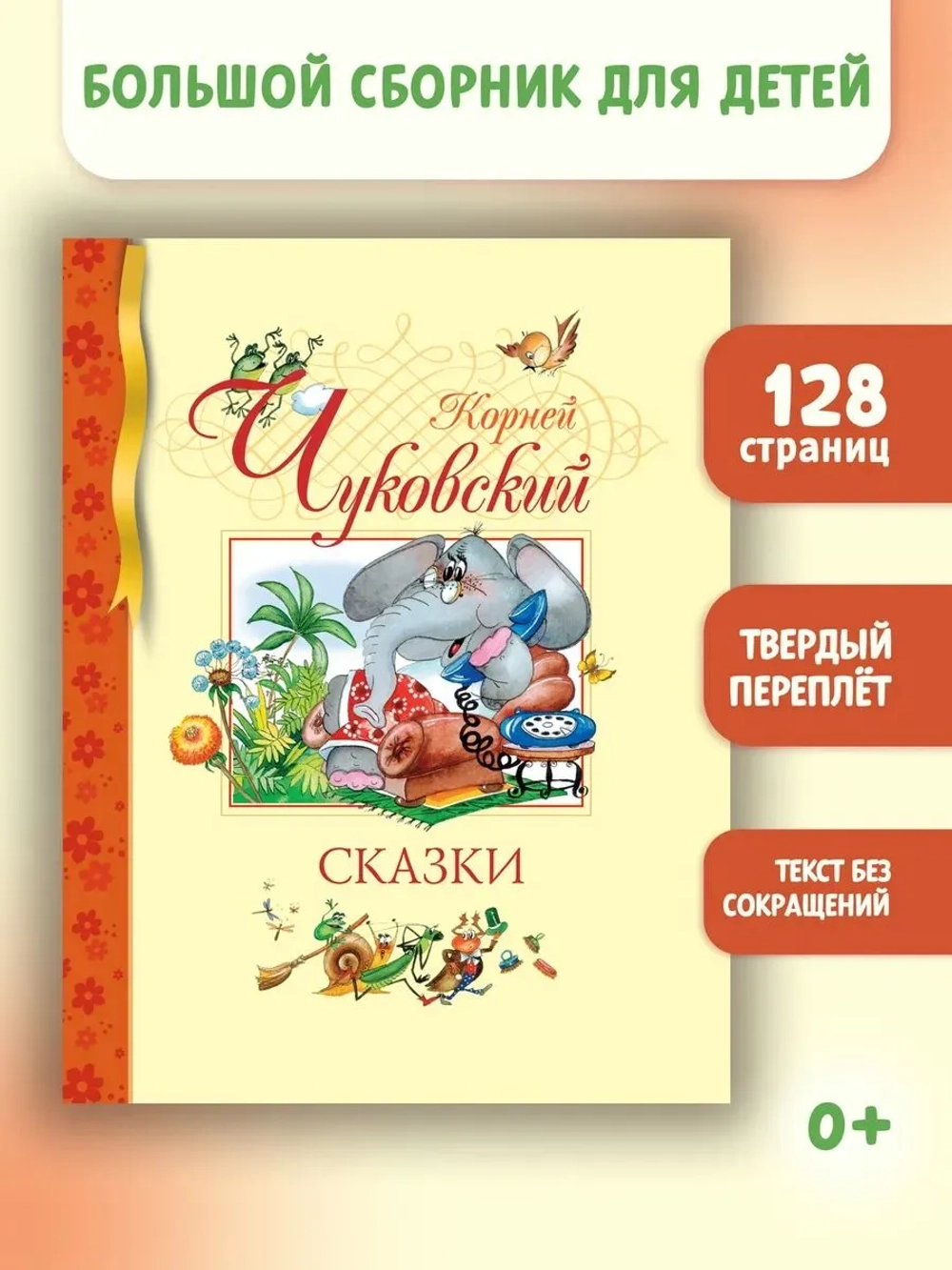 Сборник 11 сказок. Корней Чуковский, сказки в стихах