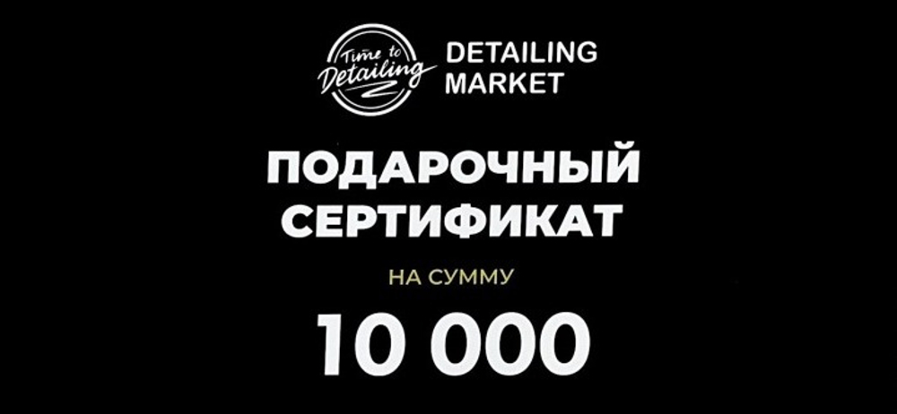Сертификат 10000 рублей