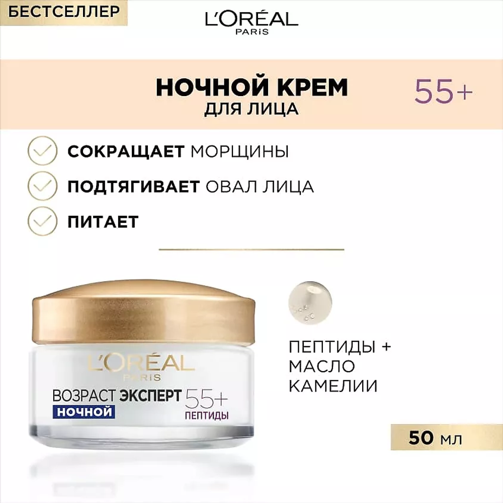 L'ORÉAL PARIS Ночной антивозрастной крем для лица против морщин, восстанавливающий Возраст эксперт 55+, 50 мл