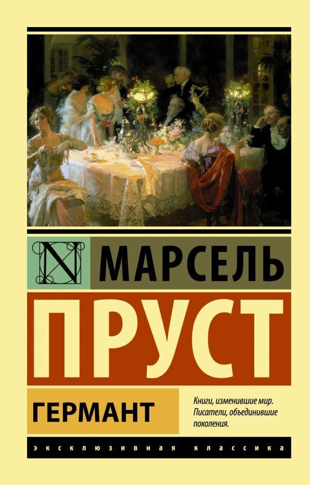 Германт. Марсель Пруст
