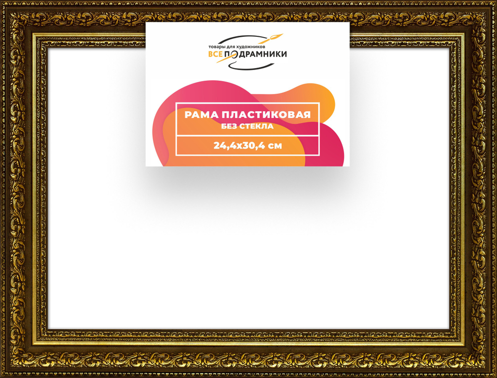 Рама 24x30 для картин и фотографий RP0212458-11