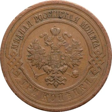 3 копейки 1915 Николай II