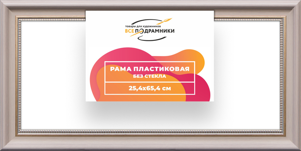 Рама 25x65 для картин и фотографий RP0305026-15
