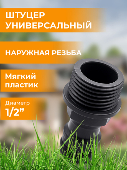 Belamos Штуцер НР 1/2" YM5701