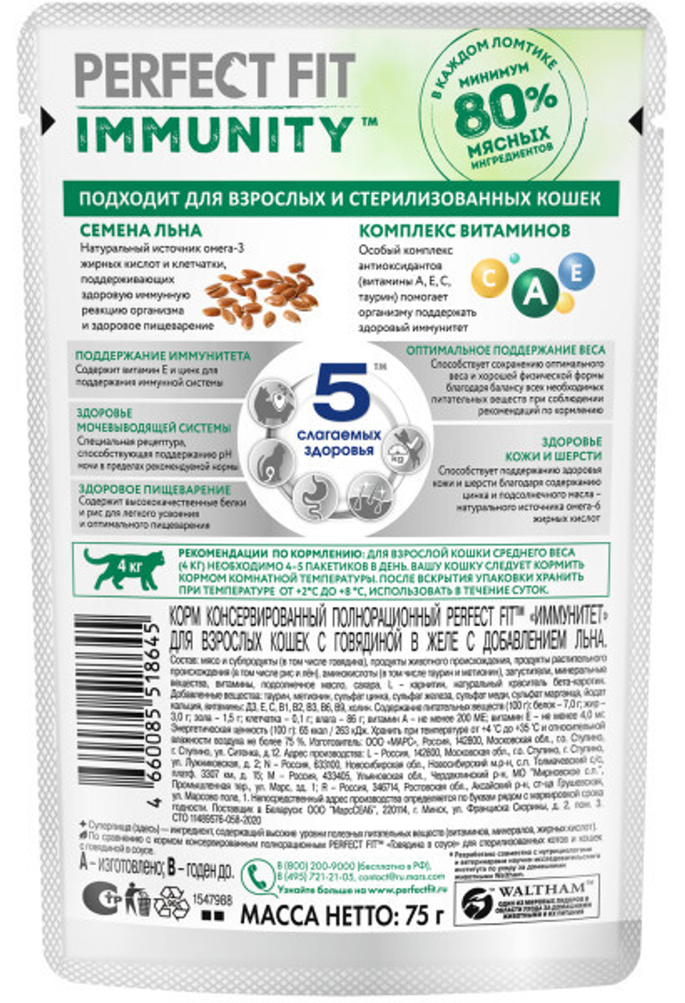 Говядина в желе, 75г усиленный иммунитет влажный корм для кошек Perfect Fit