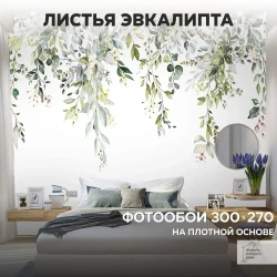 Фотообои на стену флизелиновые 3d 300х270 Листья. 3д фото обои для кухни моющиеся виниловые, интерьерное покрытие 3d эффект в спальню, декор для дома