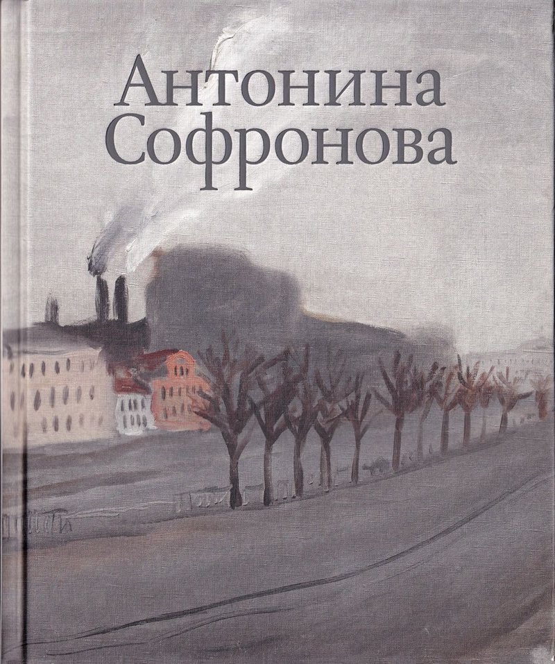 Антонина Софронова. Живопись. Графика: в 2 томах