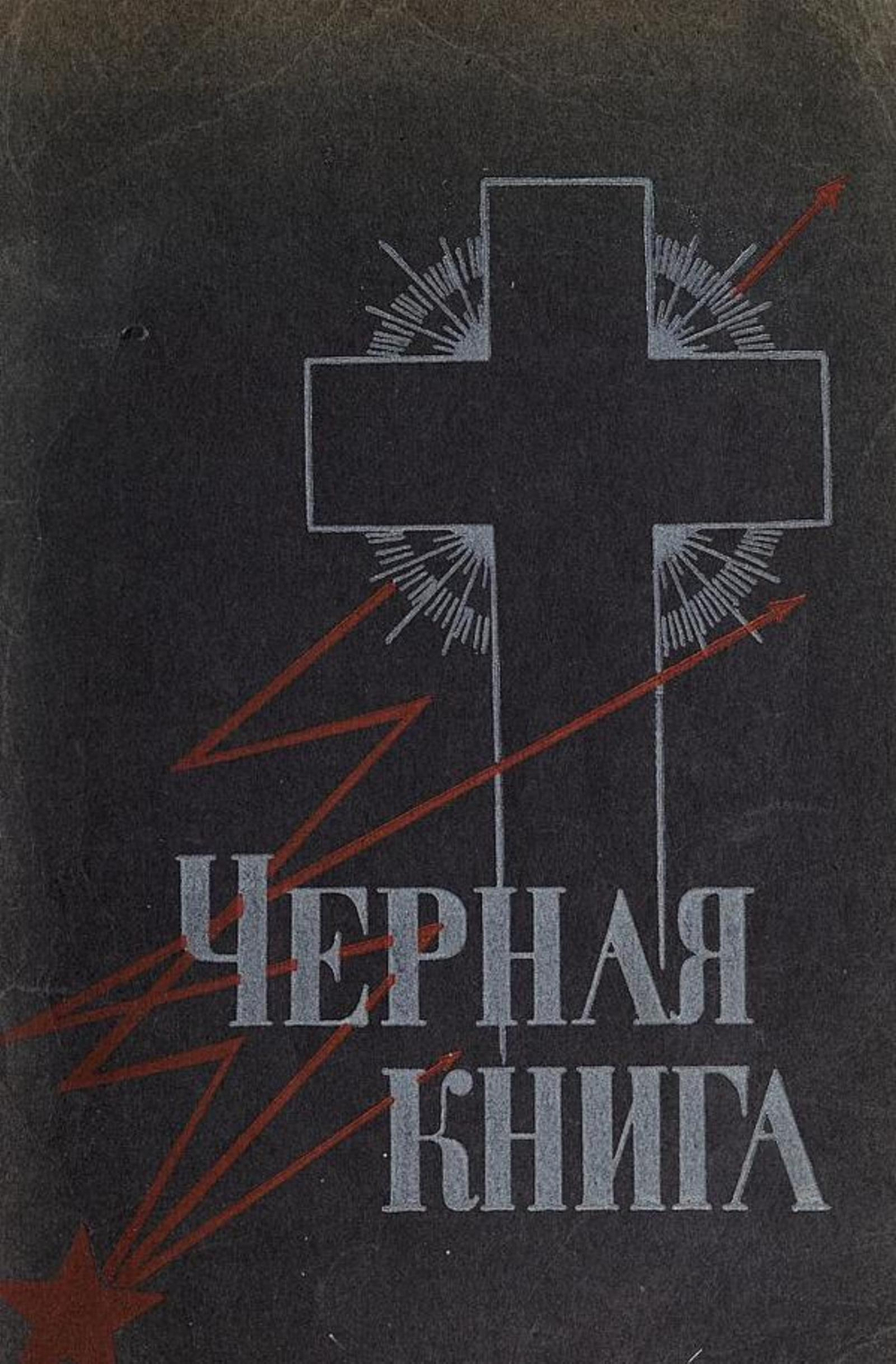 Черная книга ( Штурм небес ) | Нет автора